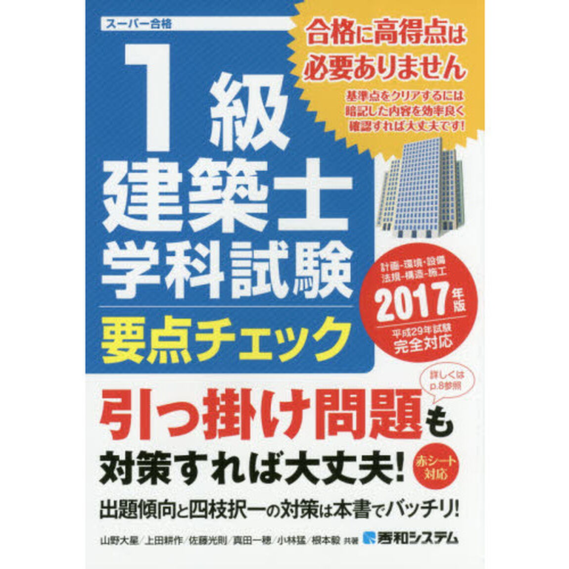 １級建築士学科試験要点チェック　計画－環境・設備　法規－構造－施工　２０１７年版