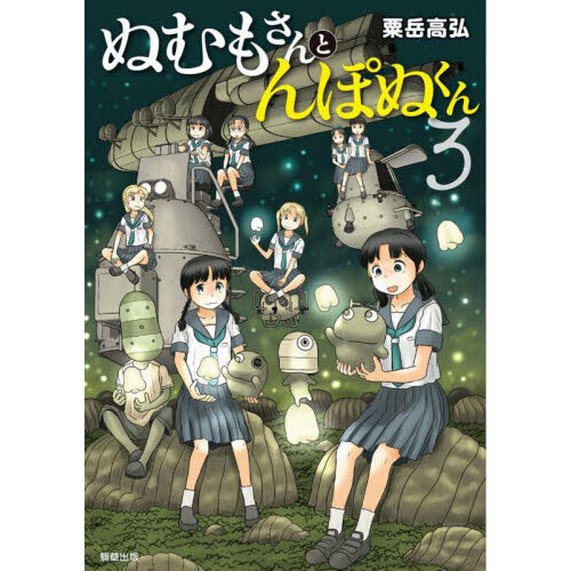ぬむもさんとんぽぬくん　３