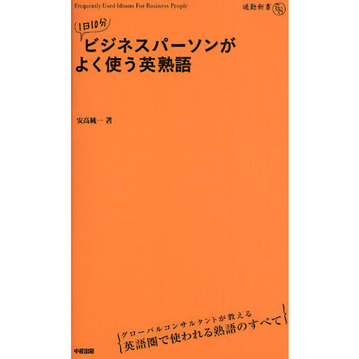 1日10分　ビジネスパーソンがよく使う英熟語 (通勤新書)