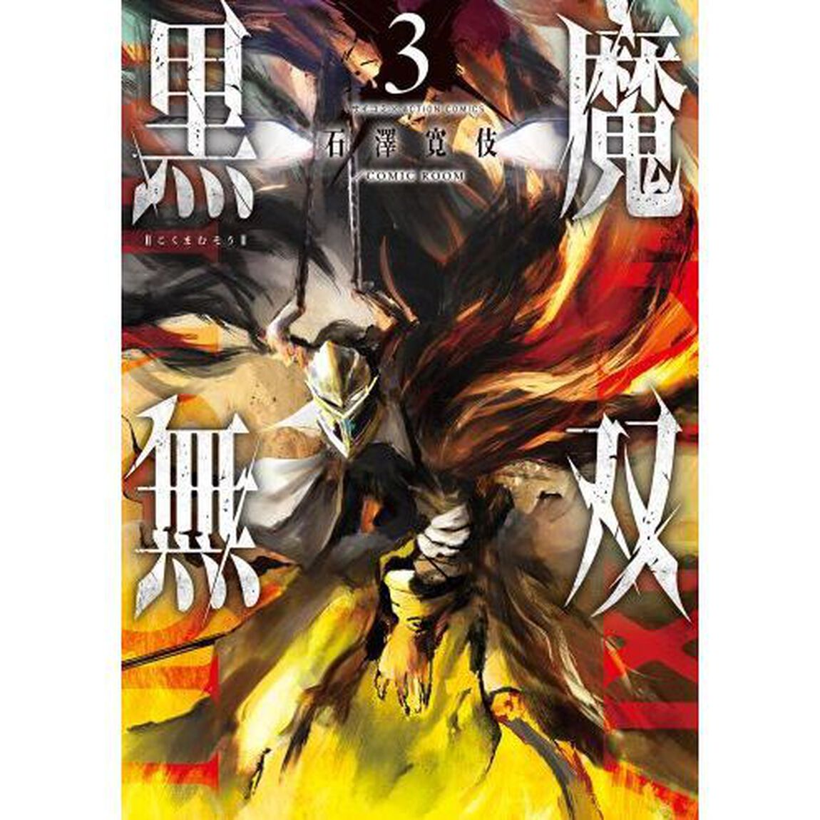 黒魔無双　３