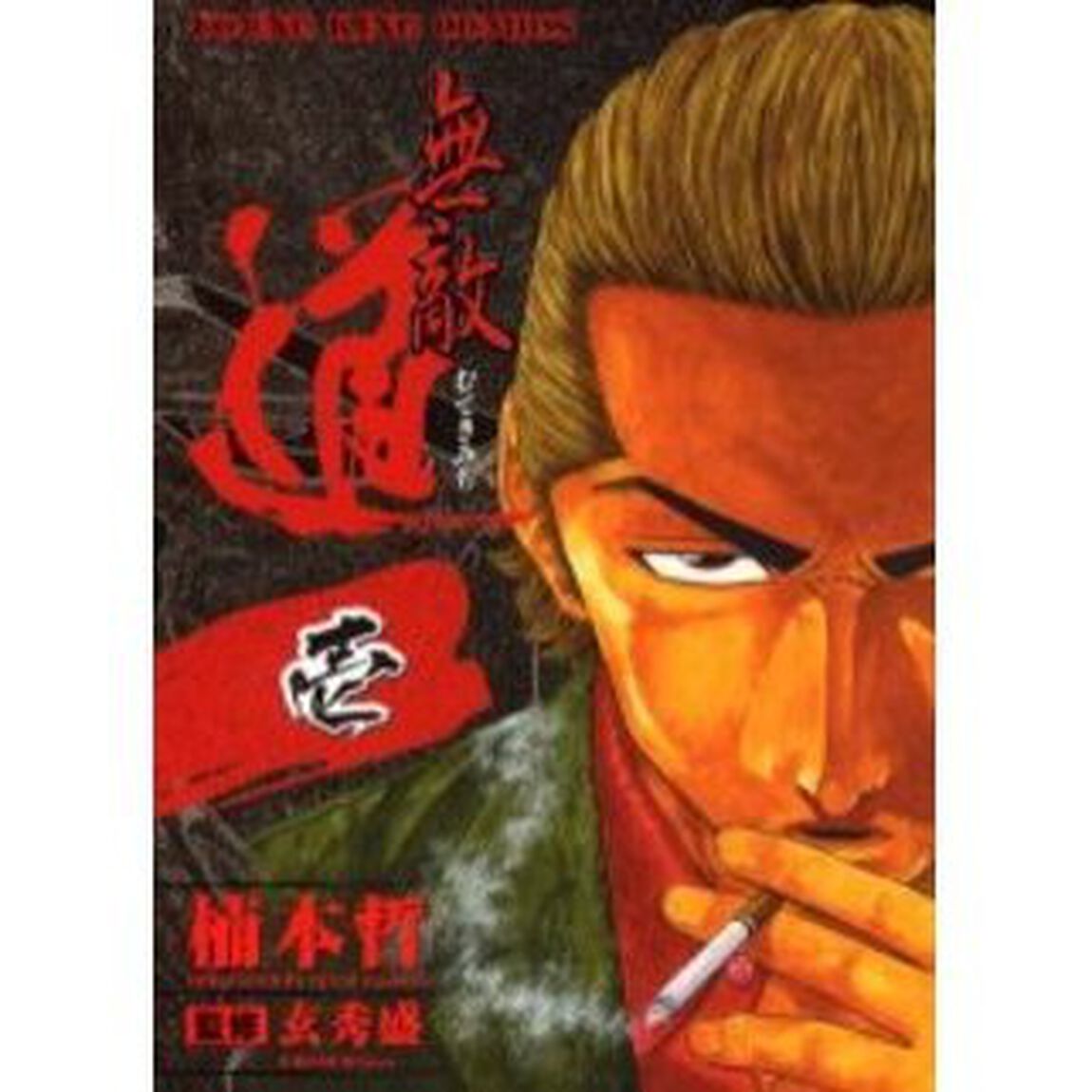 無敵道　　　１
