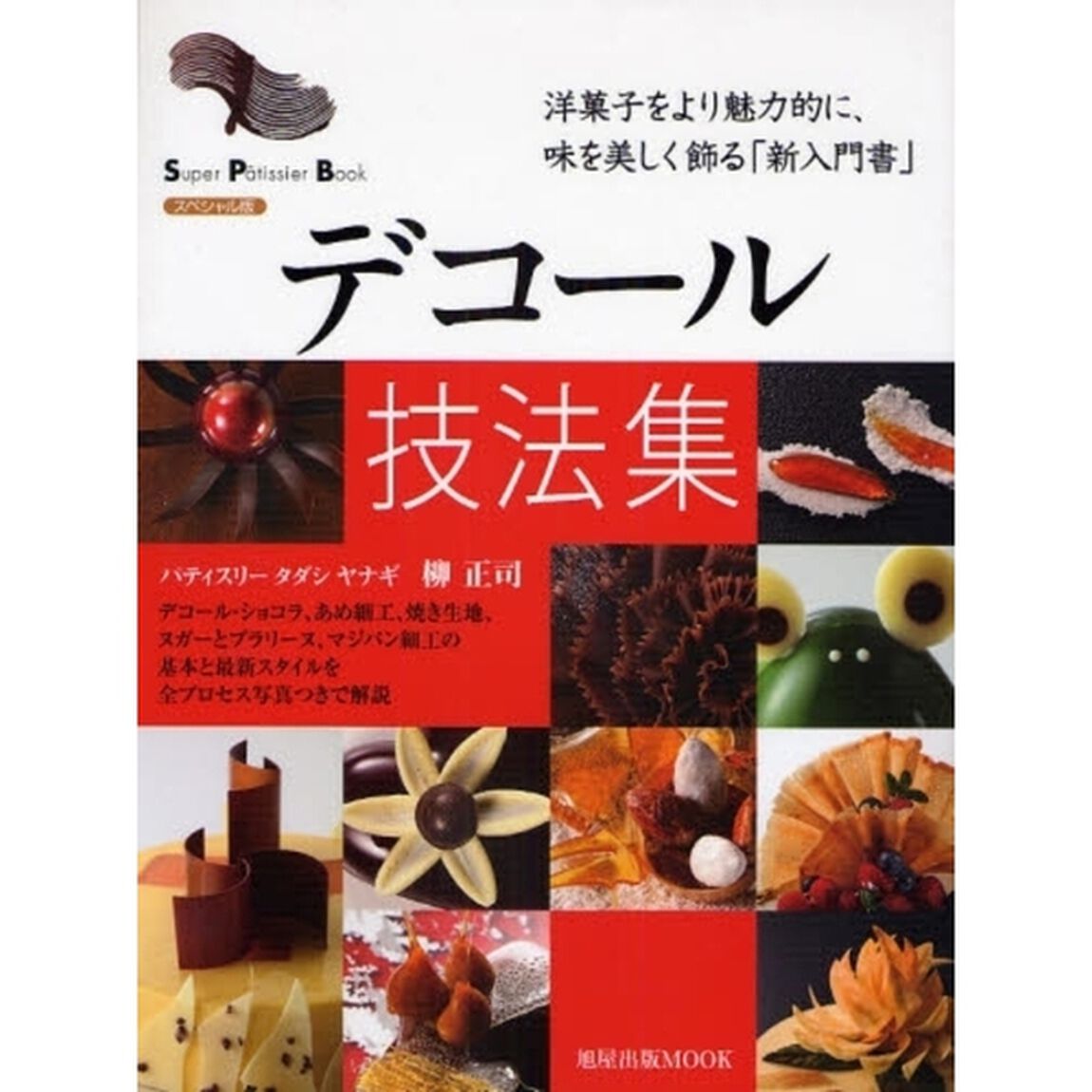 デコール技法集　洋菓子をより魅力的に、味を美しく飾る「新入門書」　スペシャル版