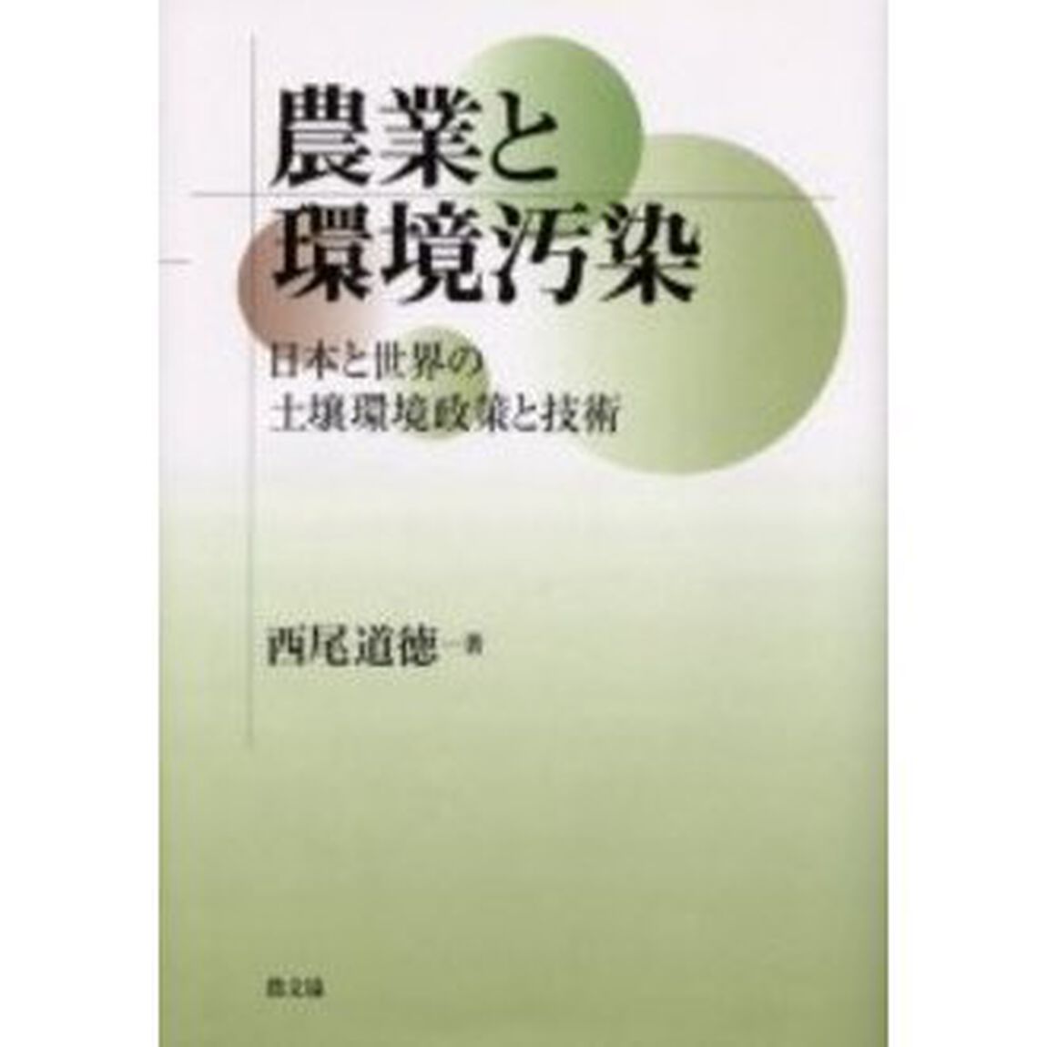 農業と環境汚染　日本と世界の土壌環境政策と技術