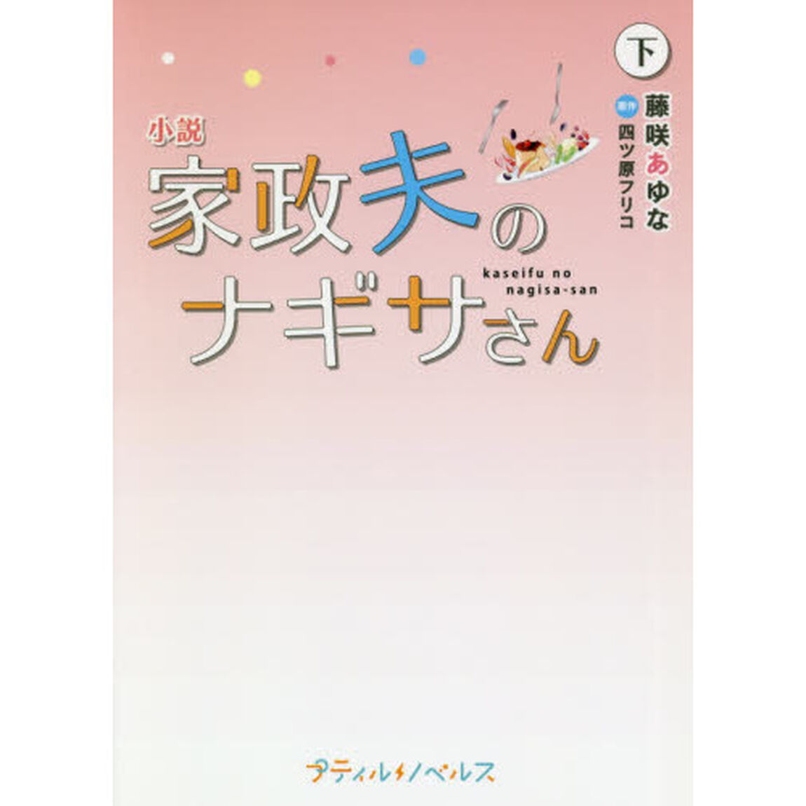 小説家政夫のナギサさん　下