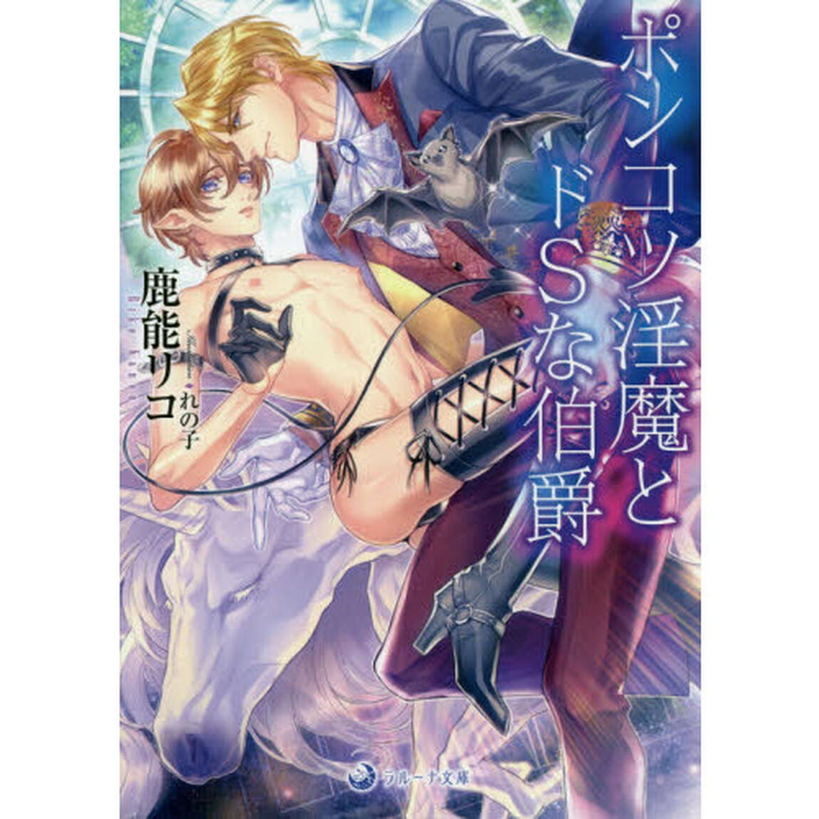 ポンコツ淫魔とドＳな伯爵