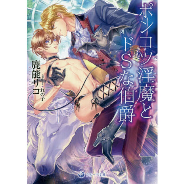 ポンコツ淫魔とドＳな伯爵