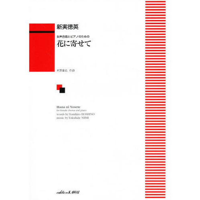 花に寄せて（女声）