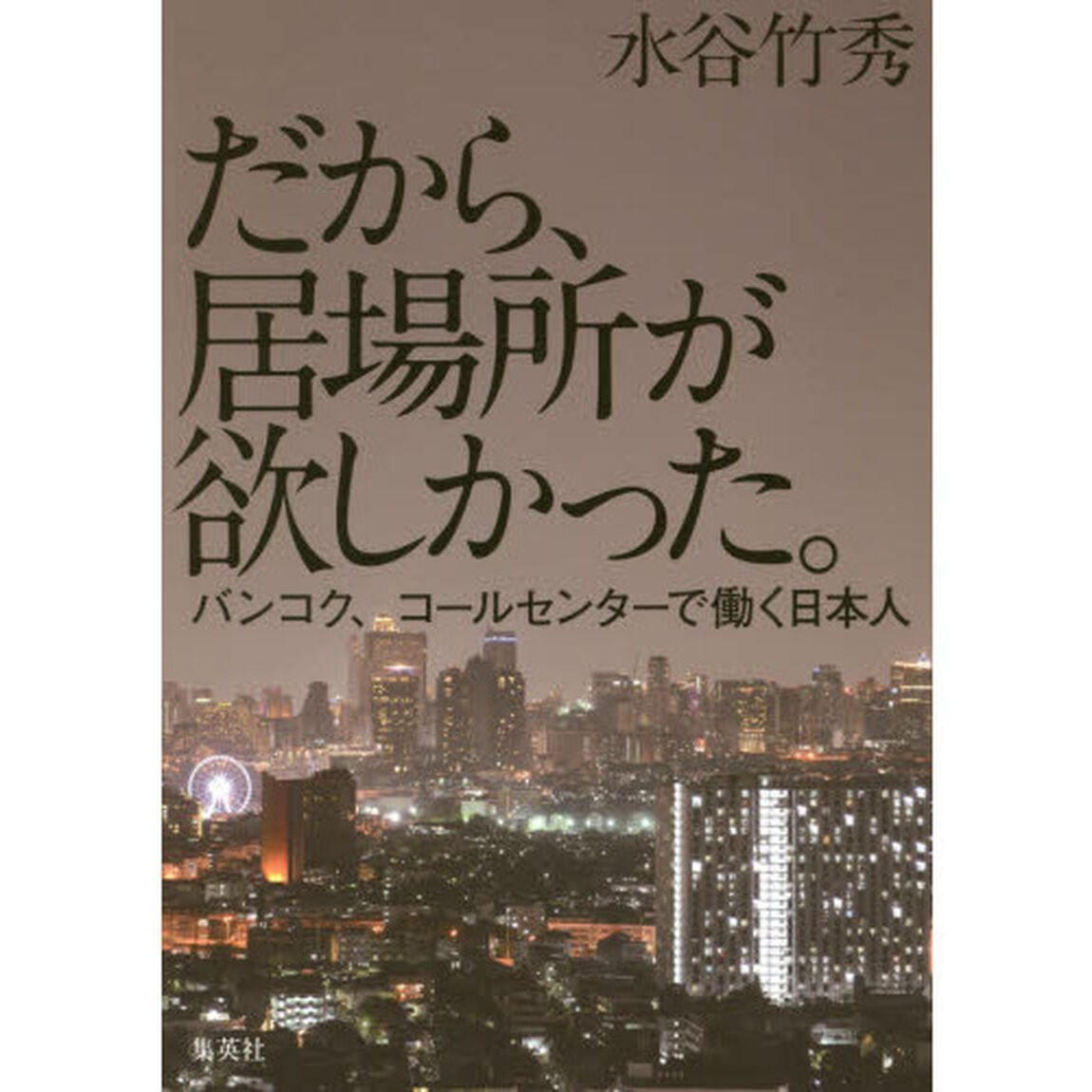 だから、居場所が欲しかった。　バンコク、コールセンターで働く日本人