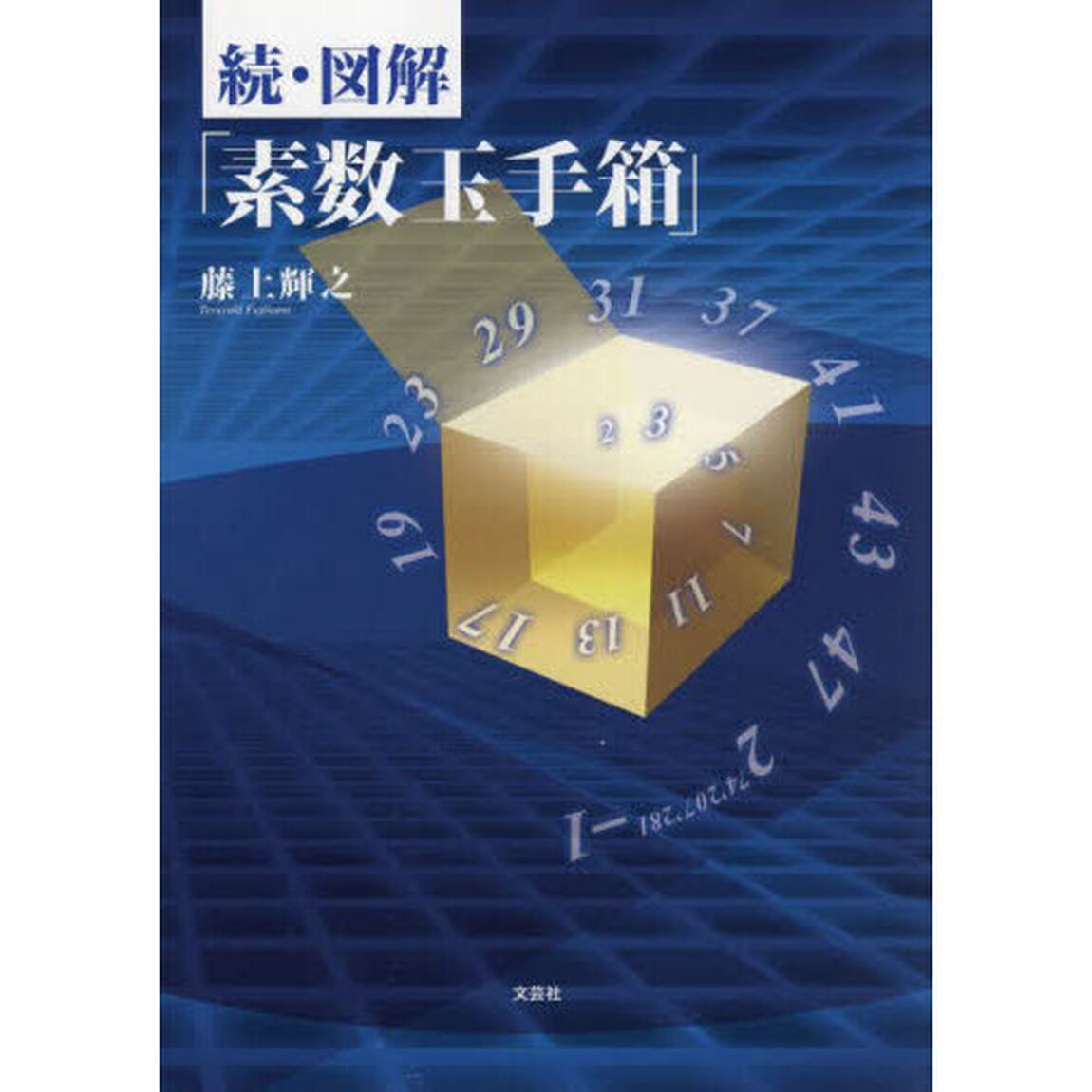 図解「素数玉手箱」　続