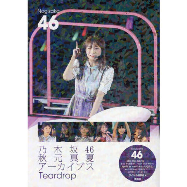 乃木坂４６秋元真夏アーカイブスＴｅａｒｄｒｏｐ　乃木坂４６