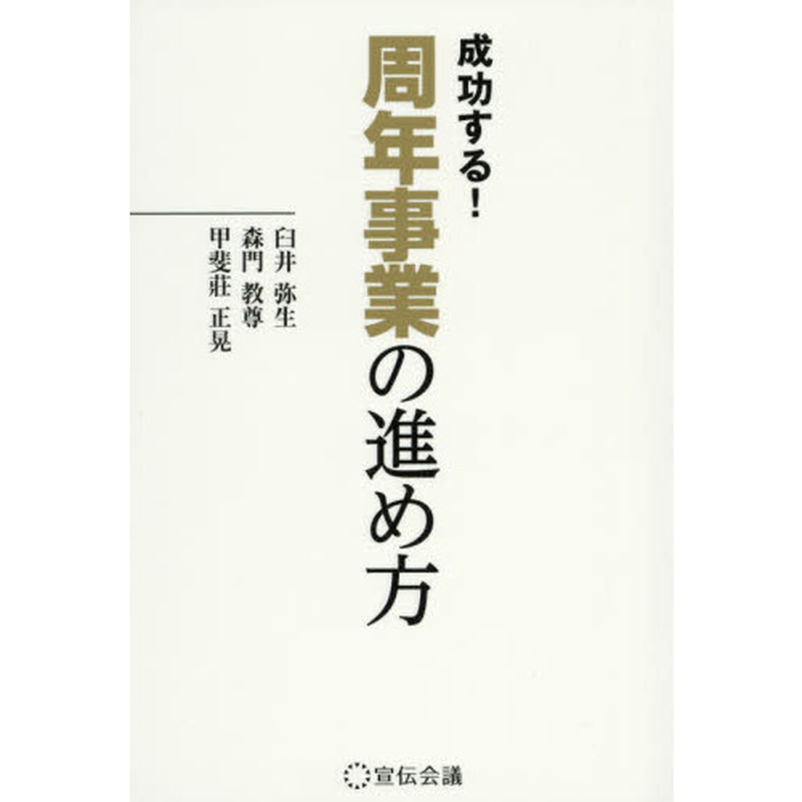 成功する！周年事業の進め方