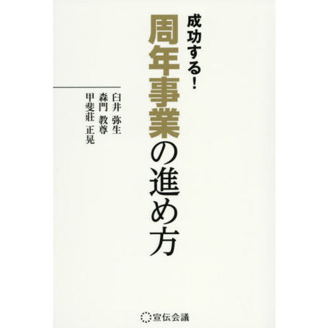 成功する！周年事業の進め方