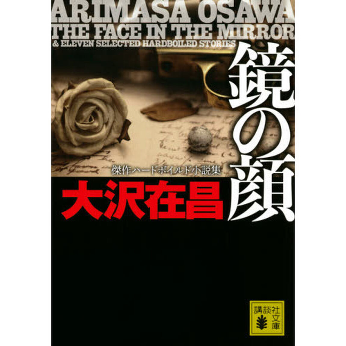 鏡の顔 傑作ハードボイルド小説集 (講談社文庫)
