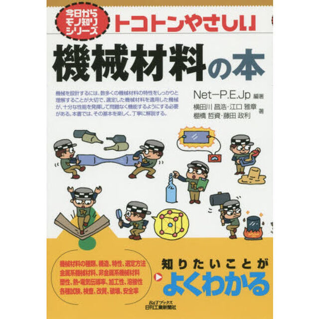 トコトンやさしい機械材料の本