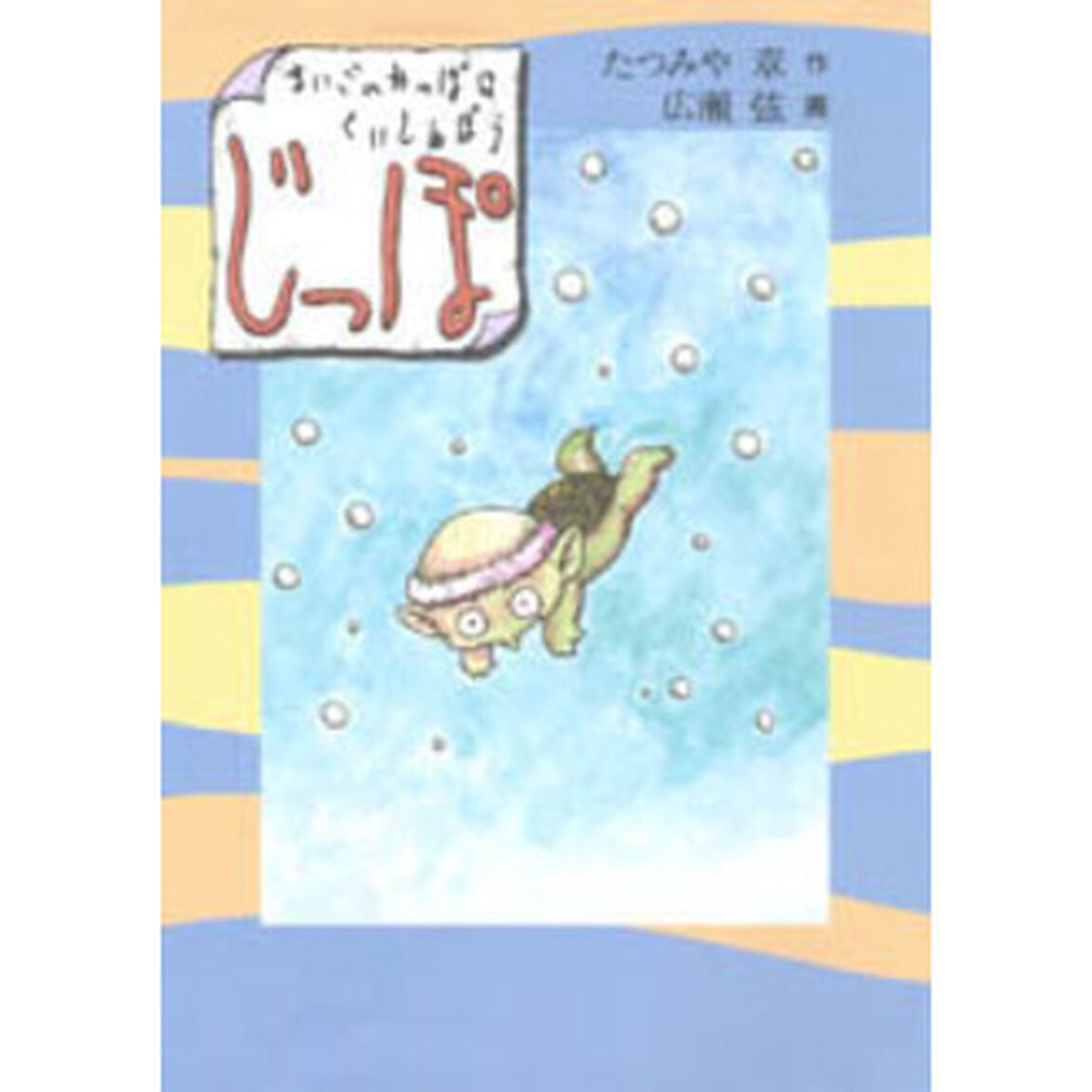 じっぽ　まいごのかっぱはくいしんぼう