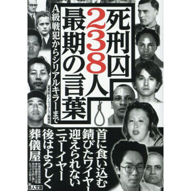 死刑囚２３８人最期の言葉　Ａ級戦犯からシリアルキラーまで