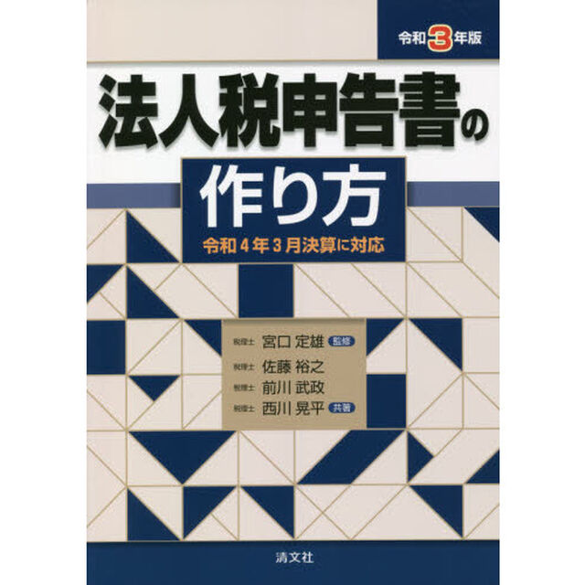 法人税申告書の作り方　令和３年版