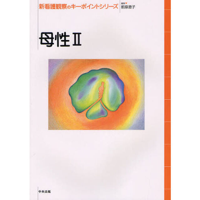 新看護観察のキーポイントシリーズ　母性２