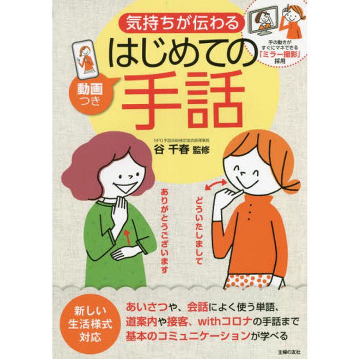 気持ちが伝わるはじめての手話　手の動きがすぐにマネできる「ミラー撮影」採用　新しい生活様式対応