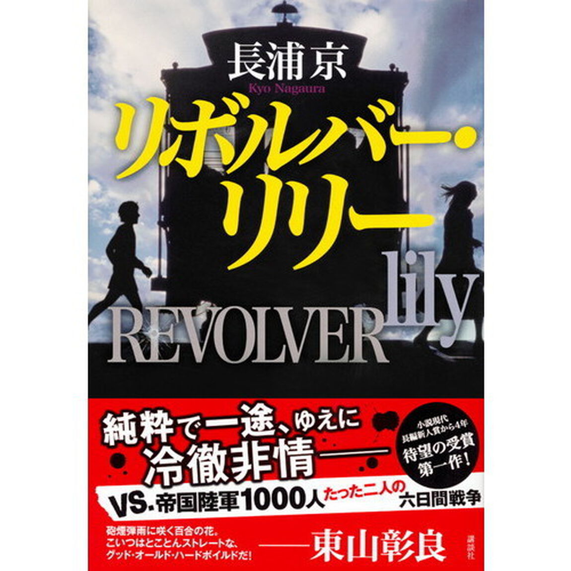 リボルバー・リリー