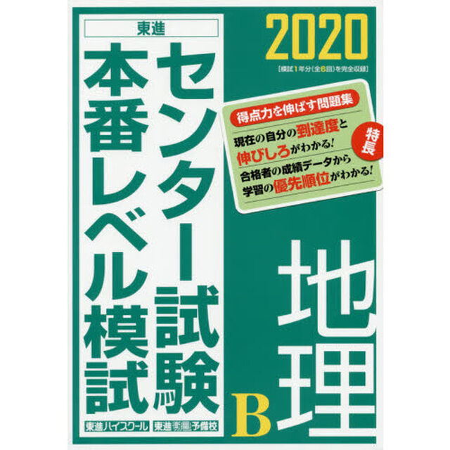 センター試験本番レベル模試地理Ｂ　２０２０