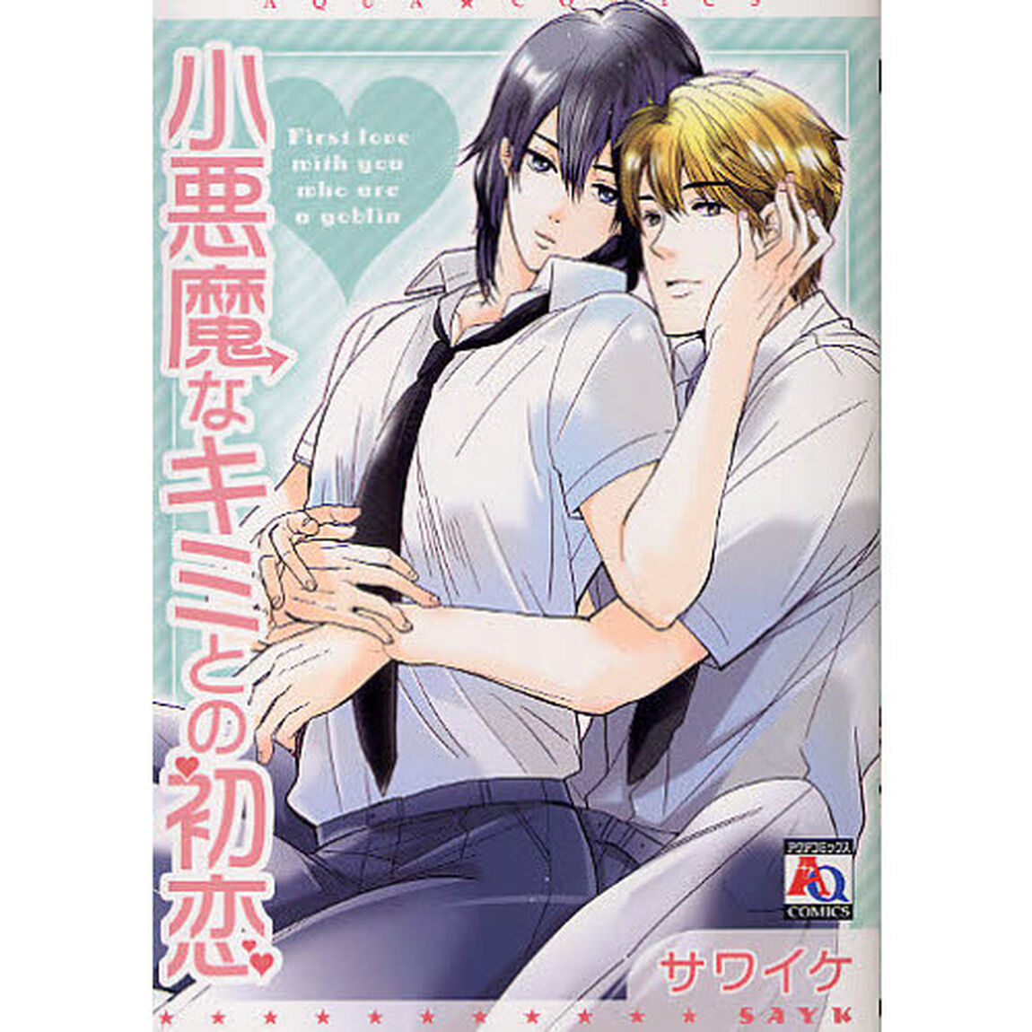 小悪魔なキミとの初恋