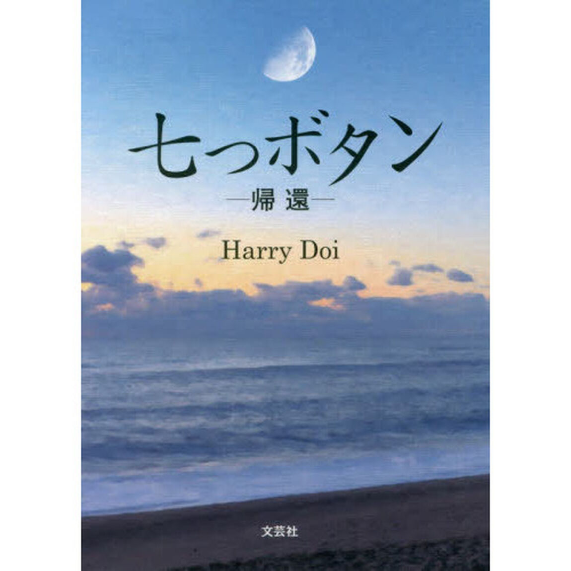 七つボタン　帰還