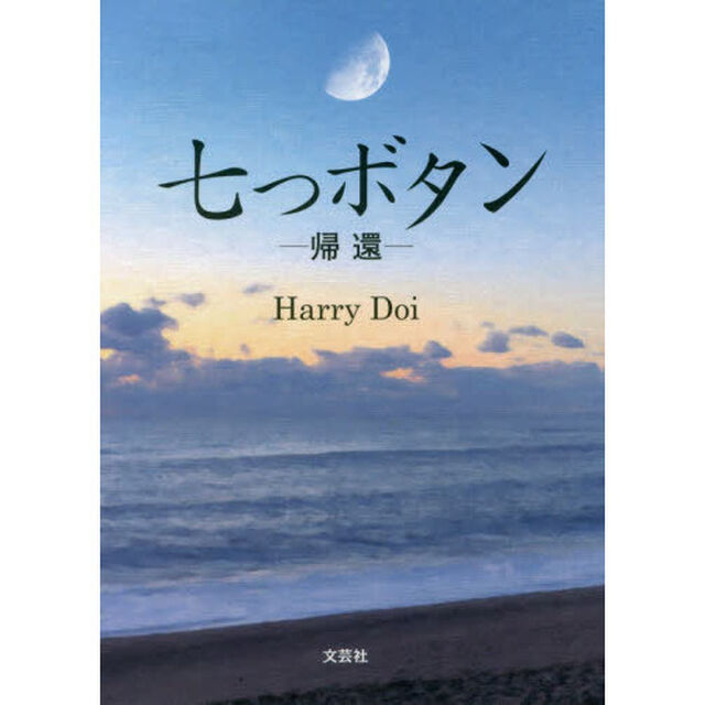 七つボタン　帰還