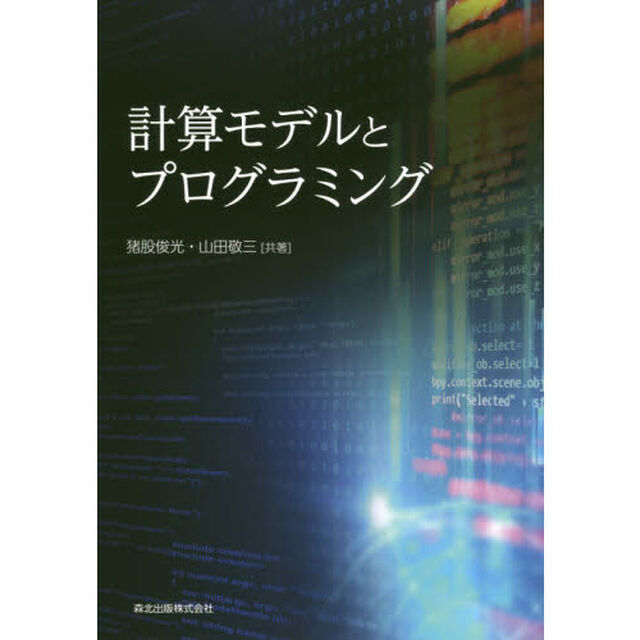 計算モデルとプログラミング
