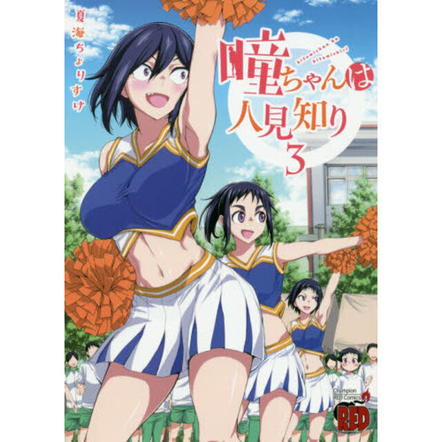 瞳ちゃんは人見知り　３
