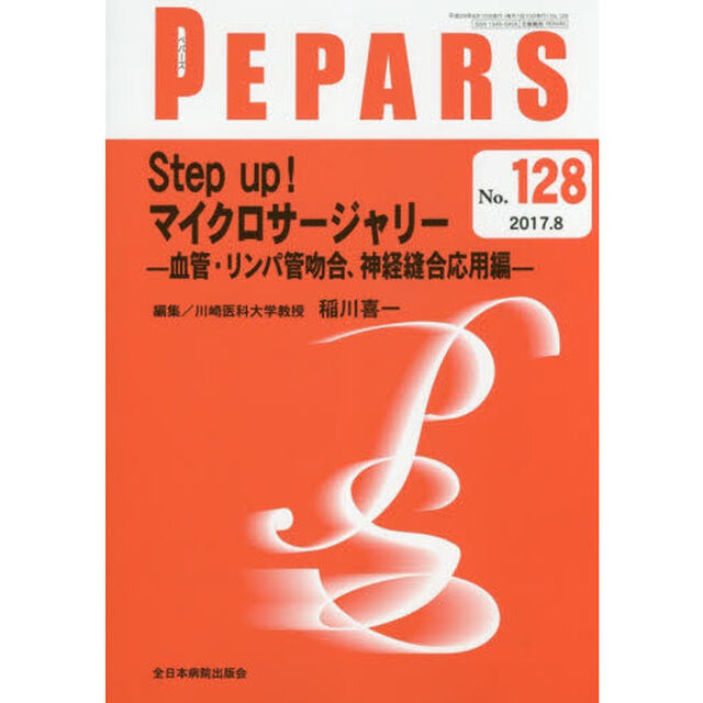 ＰＥＰＡＲＳ　Ｎｏ．１２８（２０１７．８）「Ｓｔｅｐ　ｕｐ！マイクロサージャリー　血管・リンパ管吻合、神経縫合応用編」
