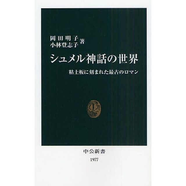 シュメル神話の世界　粘土板に刻まれた最古のロマン
