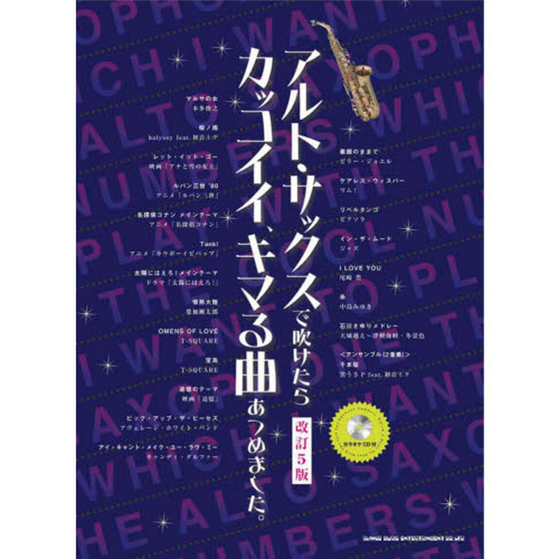 アルト・サックスで吹けたらカッコイイ、キマる曲あつめました。「改訂５版」