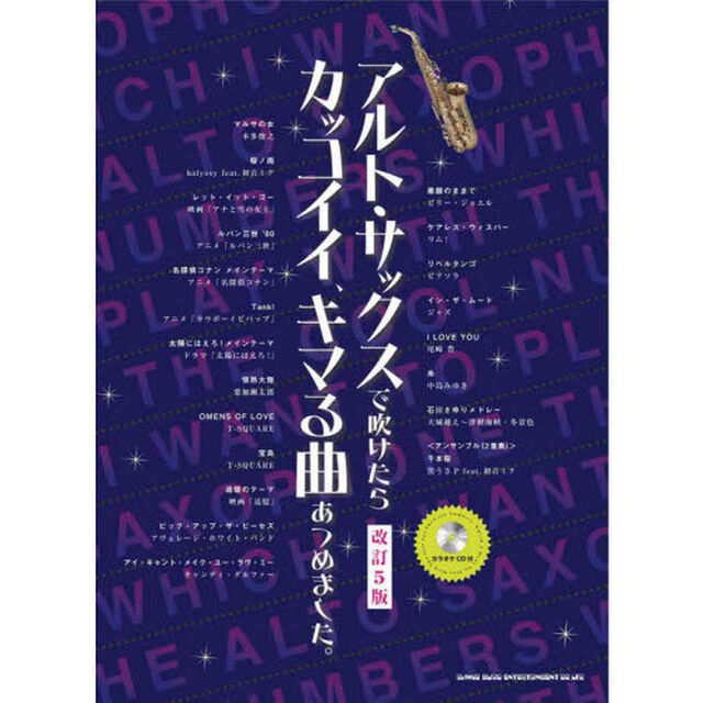 アルト・サックスで吹けたらカッコイイ、キマる曲あつめました。「改訂５版」