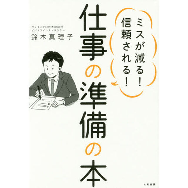 ミスが減る! 信頼される! 仕事の準備の本