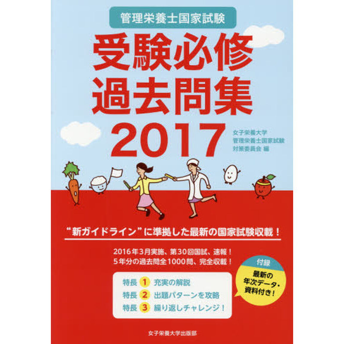 管理栄養士国家試験受験必修過去問集　２０１７