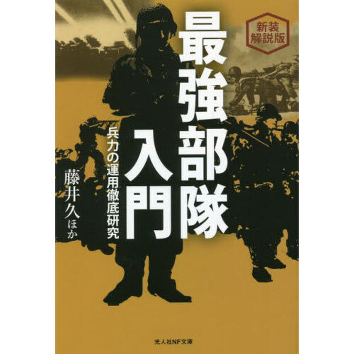 最強部隊入門　兵力の運用徹底研究　新装解説版