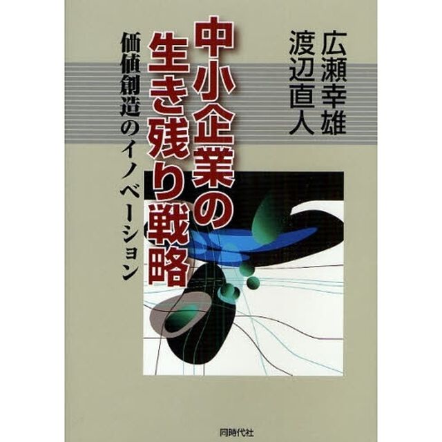 中小企業の生き残り戦略　価値創造のイノベーション