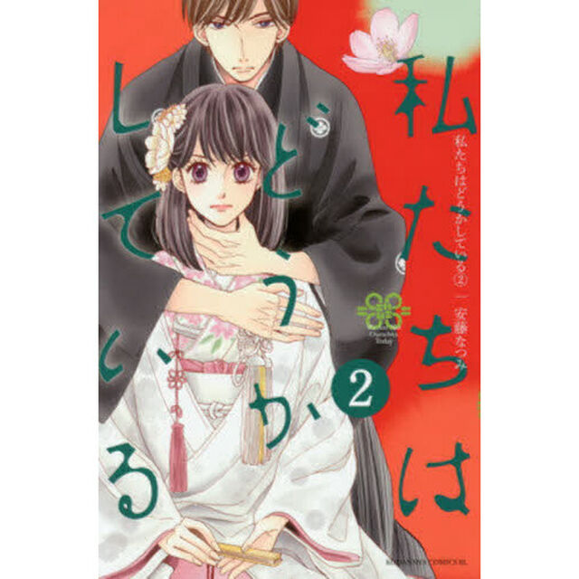 私たちはどうかしている　２