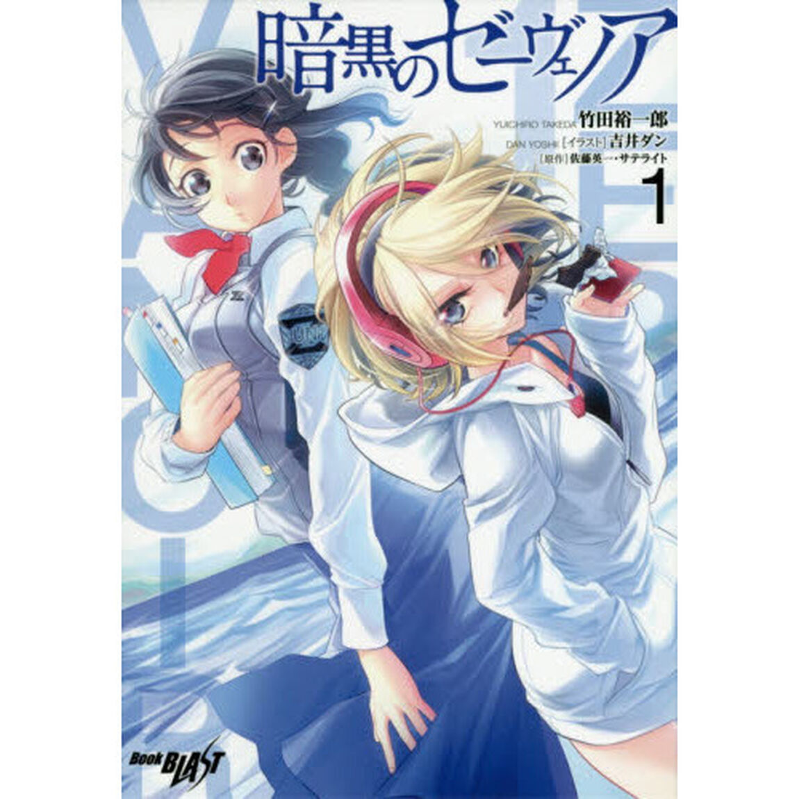 暗黒のゼーヴェノア　１