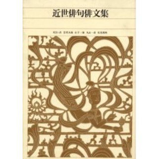 新編日本古典文学全集　７２「近世俳句俳文集」