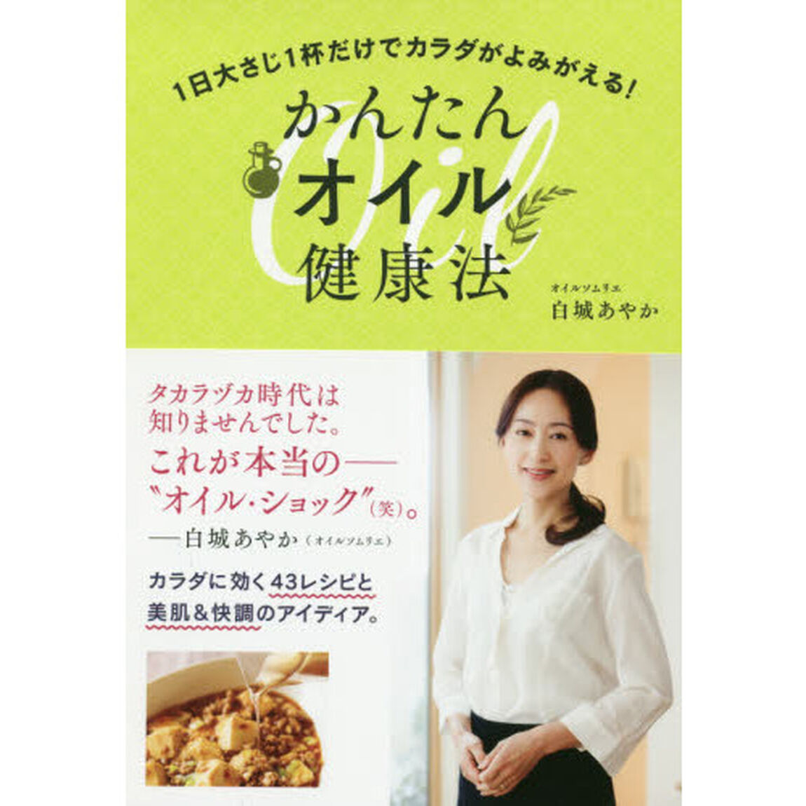 1日大さじ1杯だけでカラダがよみがえる! かんたんオイル健康法