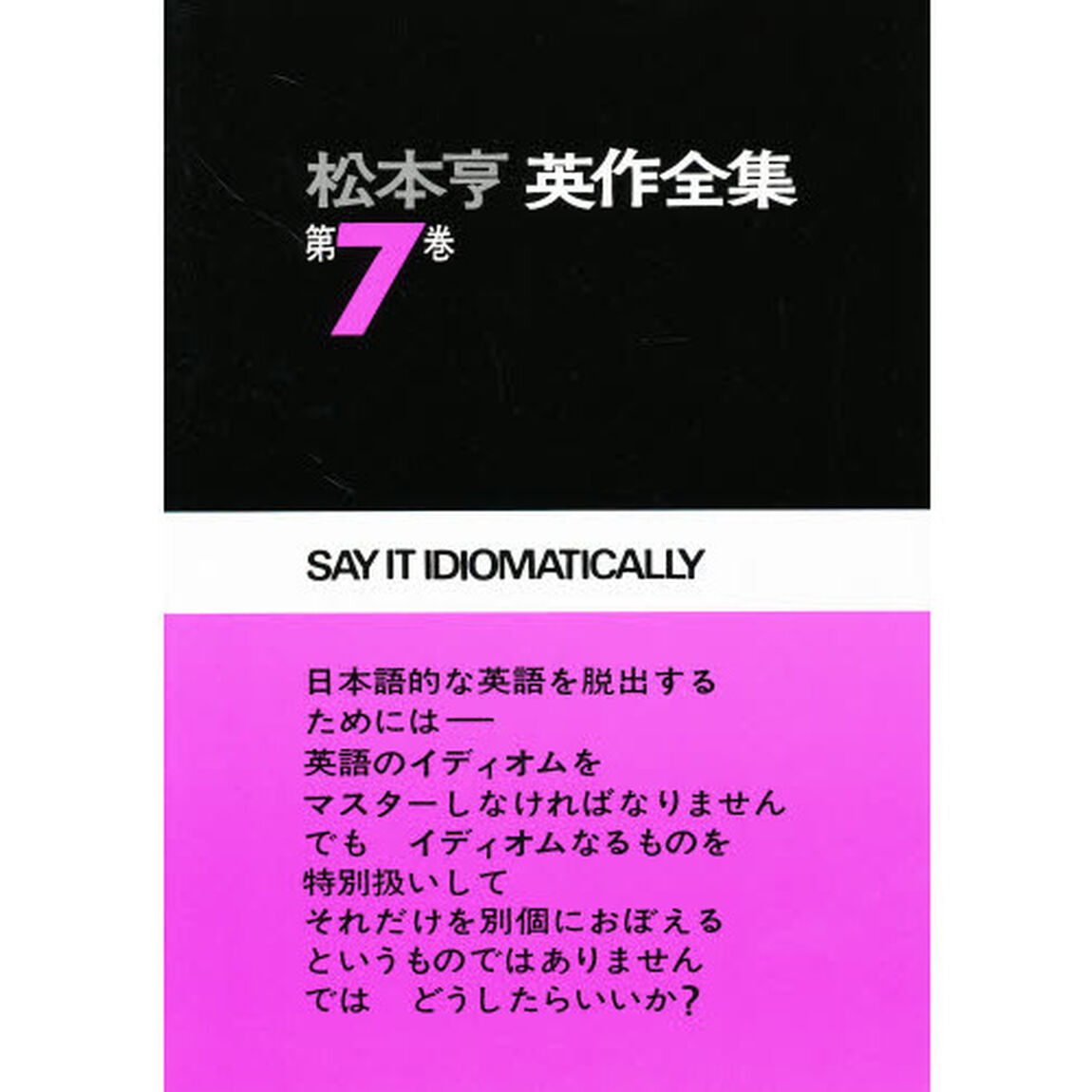 松本亨英作全集　第７巻「イディオム編　１」