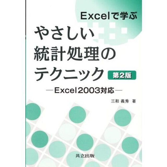 Ｅｘｃｅｌで学ぶやさしい統計処理のテクニック「第２版」