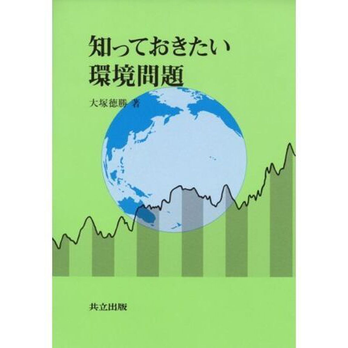 知っておきたい環境問題