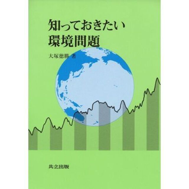知っておきたい環境問題