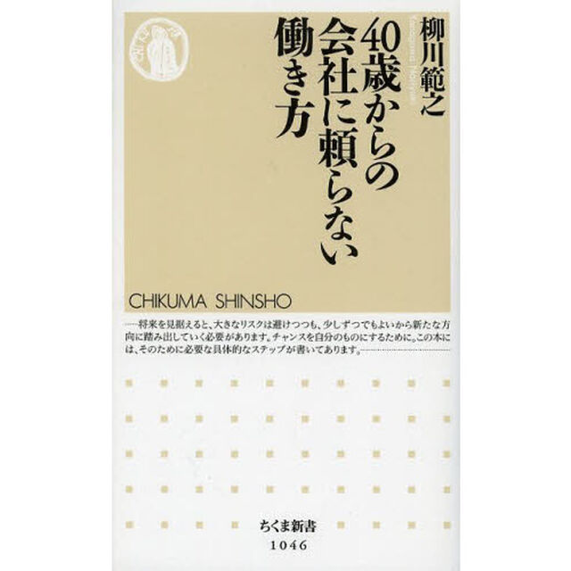 ４０歳からの会社に頼らない働き方