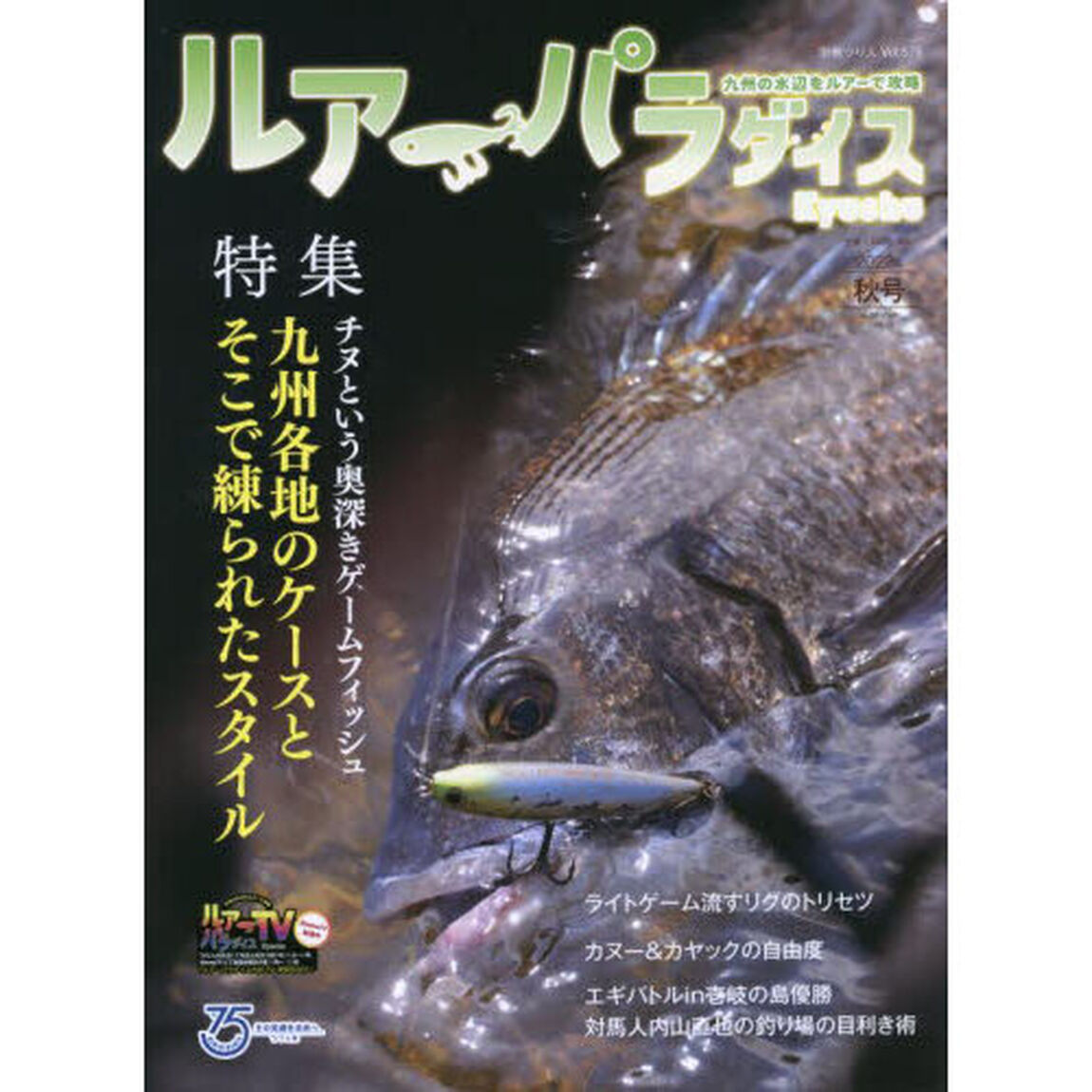 ルアーパラダイスＫｙｕｓｈｕ　Ｎｏ．５０（２０２２年秋号）「〈特集〉チヌという奥深きゲームフィッシュ　九州各地のケースとそこで練られたスタイル」
