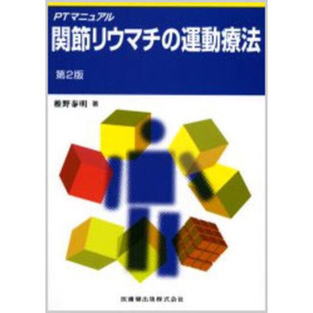 関節リウマチの運動療法「第２版」