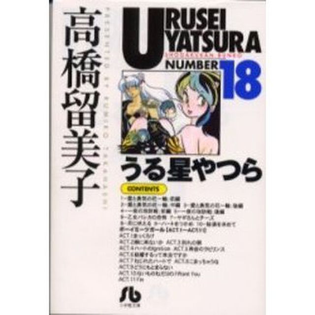 うる星やつら　１８